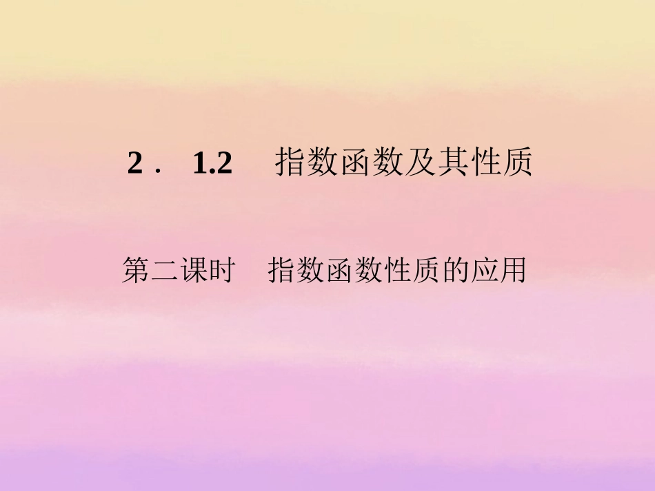 高中数学 212指数函数及其性质第二课时课件 新人教A版必修1 课件_第1页