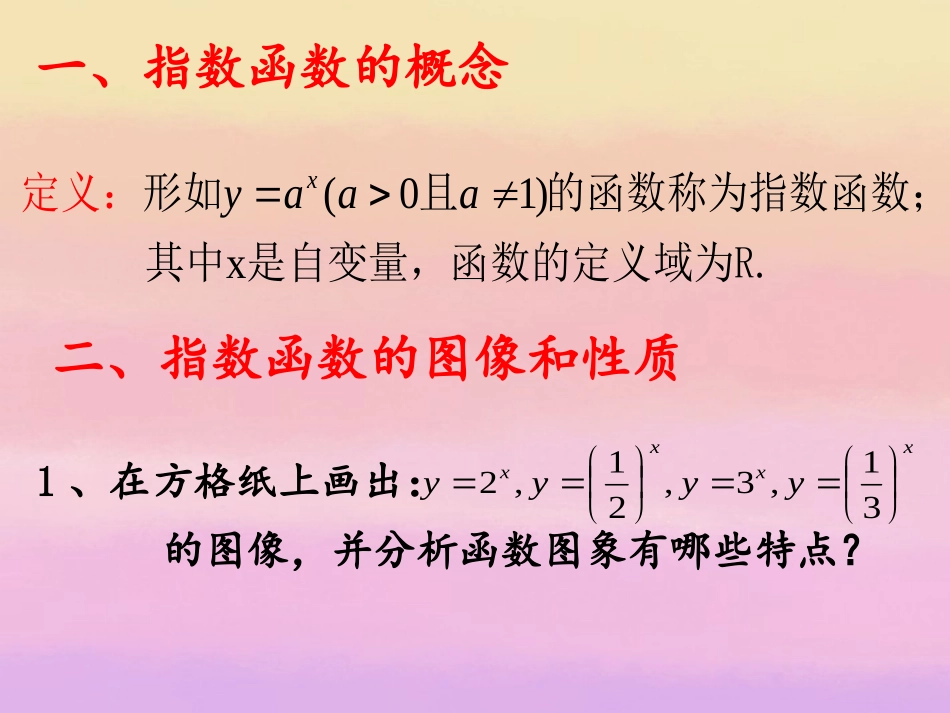 高中数学 212指数函数及其性质第二课时课件 新人教A版必修1 课件_第2页