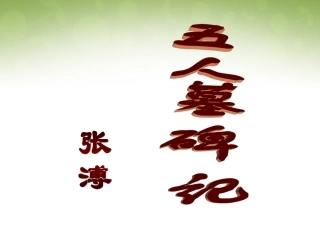 高中语文第二专题五人墓碑记课件苏教版必修3 课件