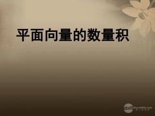 高一数学 241平面向量的数量积及运算律课件
