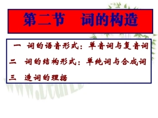 高三语文现代汉语语法课件 词的构造 课件
