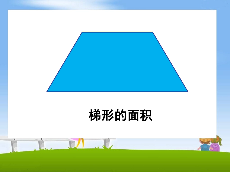 《梯形的面积》教学课件_第1页