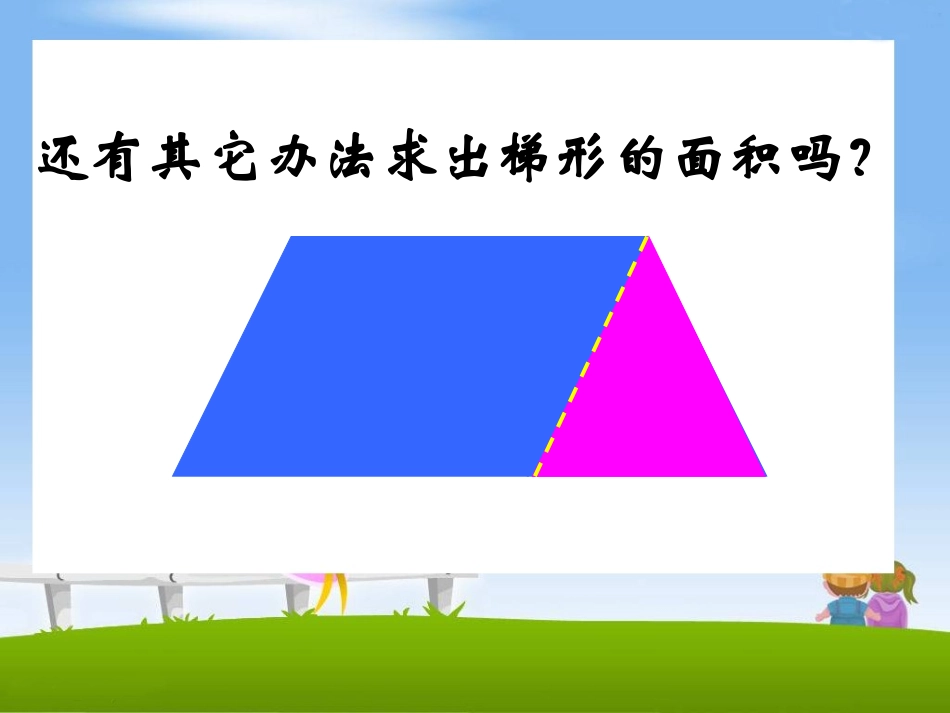 《梯形的面积》教学课件_第3页