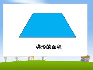 《梯形的面积》教学课件