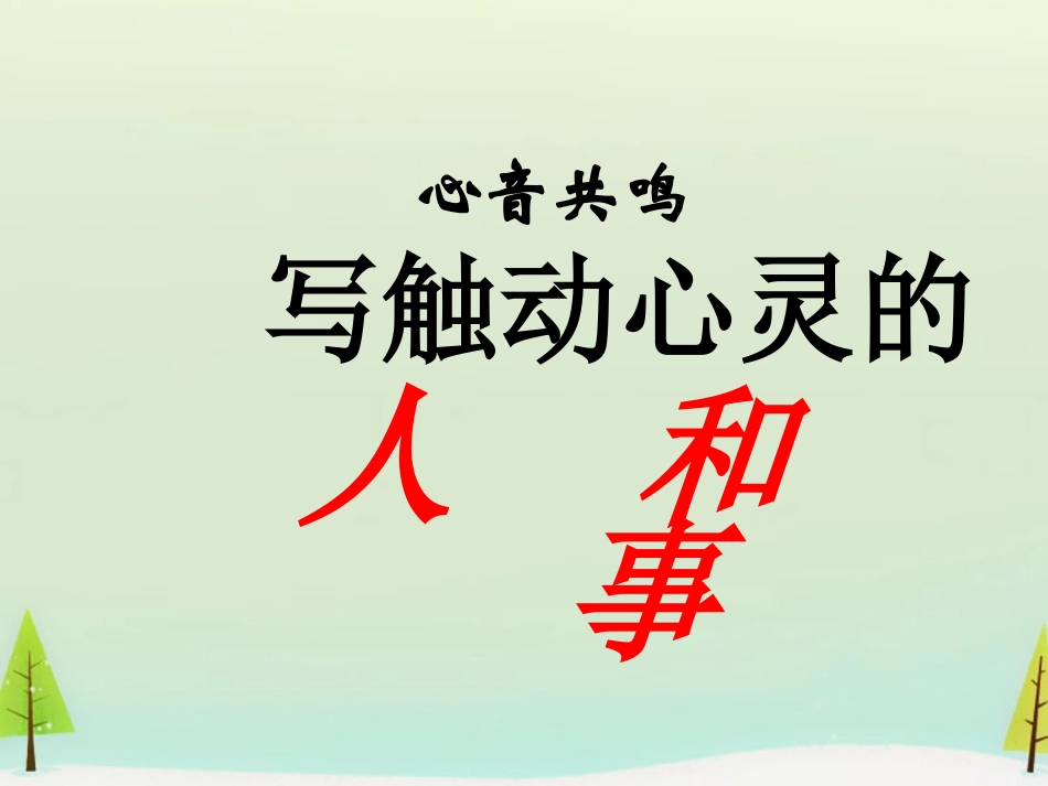 高中语文表达交流心音共鸣触动心灵的人和事课件新人教版必修1 课件_第1页