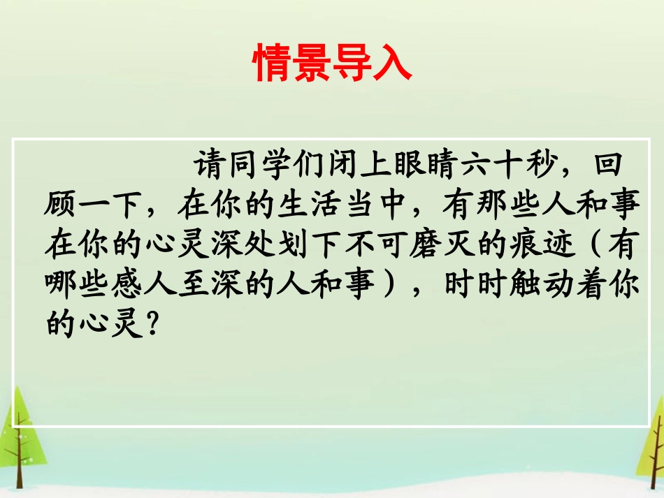 高中语文表达交流心音共鸣触动心灵的人和事课件新人教版必修1 课件_第2页