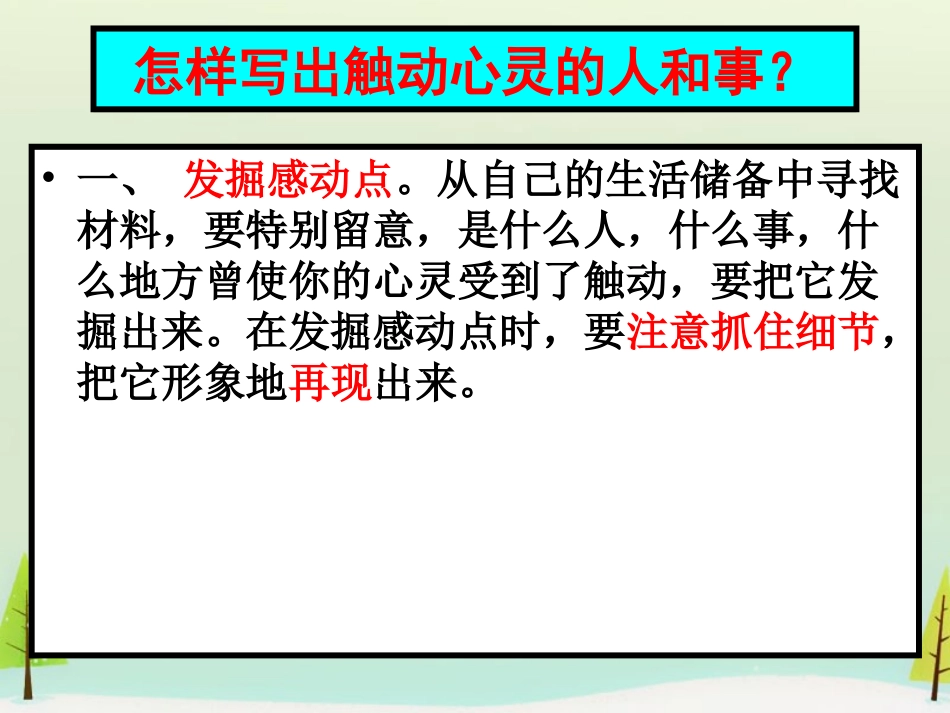 高中语文表达交流心音共鸣触动心灵的人和事课件新人教版必修1 课件_第3页