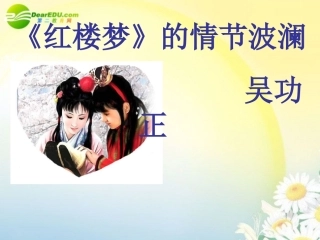 高中语文 第二单元第7课((红楼梦)的情节波澜)课件 粤教版必修4 课件