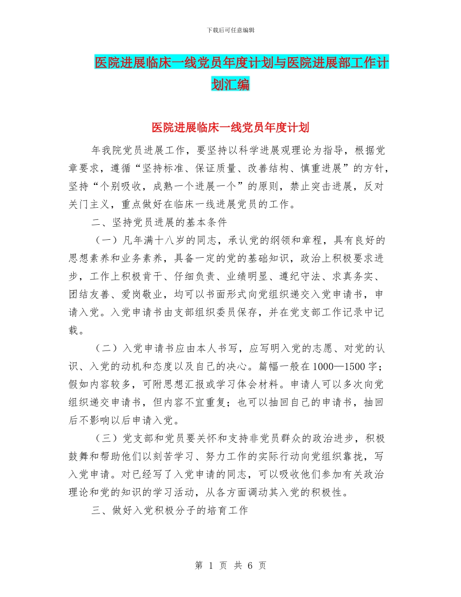 医院发展临床一线党员年度计划与医院发展部工作计划汇编_第1页