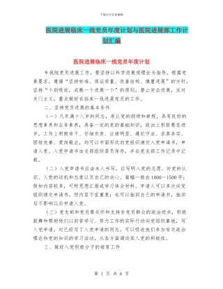 医院发展临床一线党员年度计划与医院发展部工作计划汇编