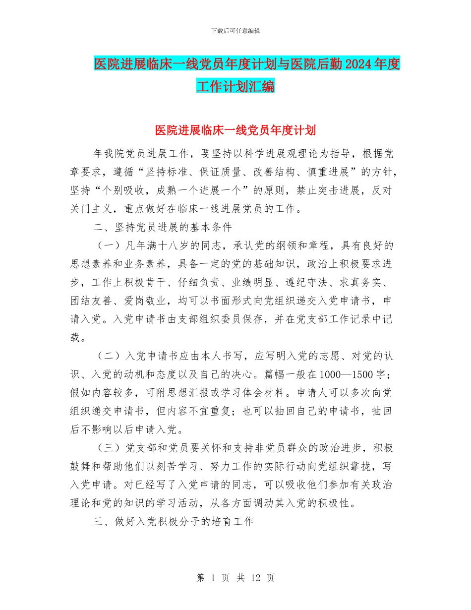 医院发展临床一线党员年度计划与医院后勤2024年度工作计划汇编_第1页