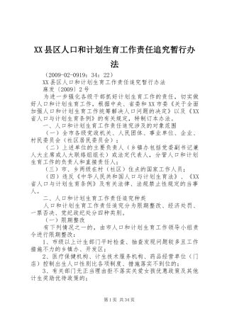 XX县区人口和计划生育工作责任追究暂行办法 
