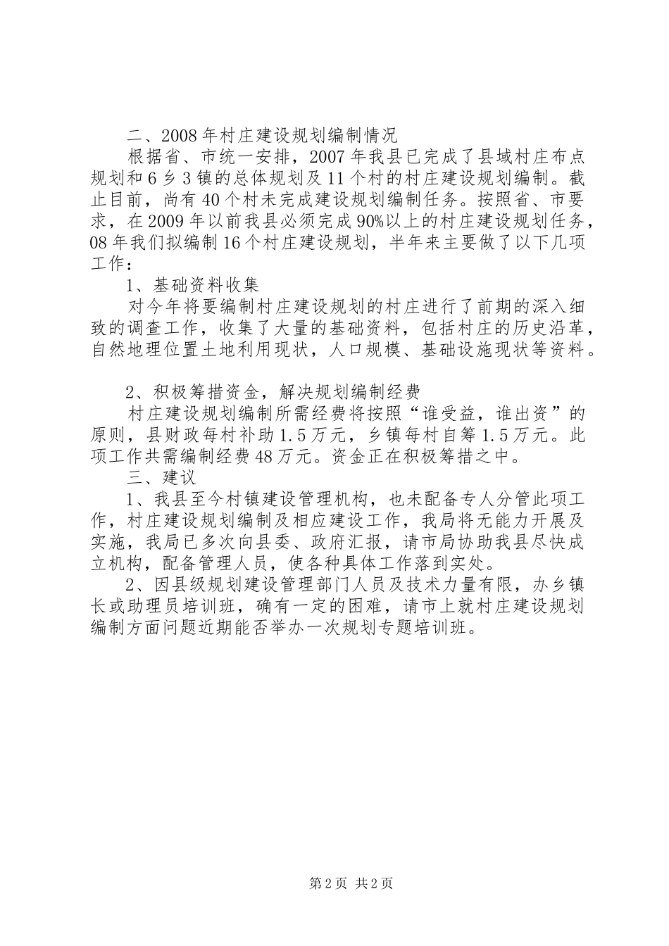 村镇规划编制工作总结 _第2页