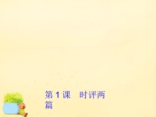 高中语文第1课时评两篇课件2粤教版必修4 课件