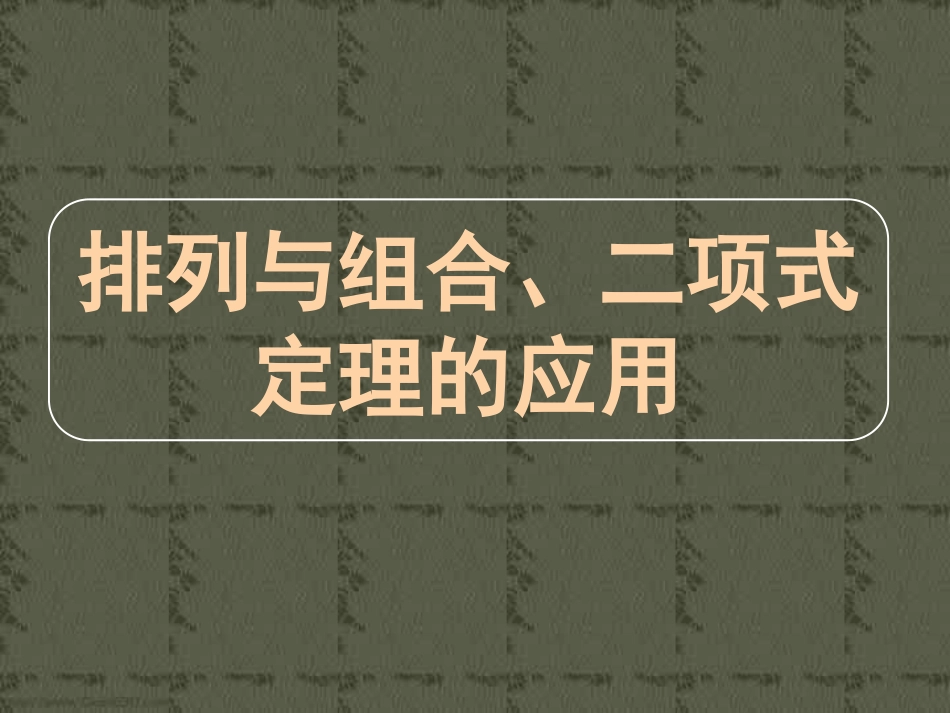 高三数学高考专题十二 排列与组合、二项式定理的应用 试题_第1页