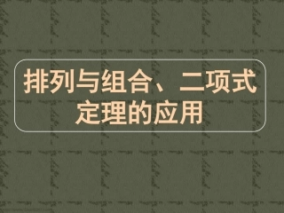 高三数学高考专题十二 排列与组合、二项式定理的应用 试题
