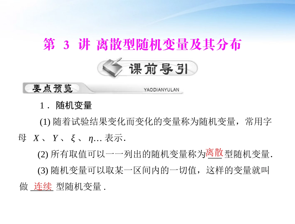 高考数学第一轮复习考纲(离散型随机变量及其分布)课件35 理 课件_第1页