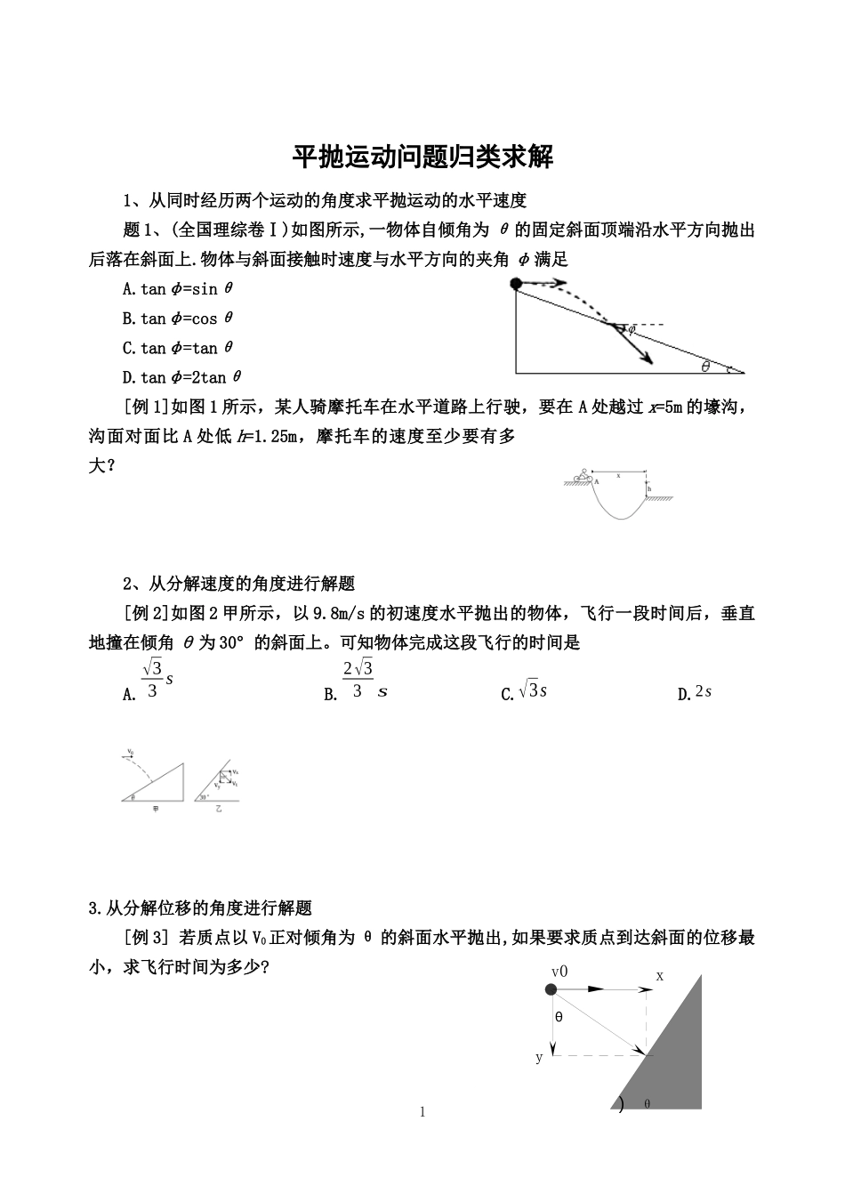 平抛运动问题归类求解_第1页