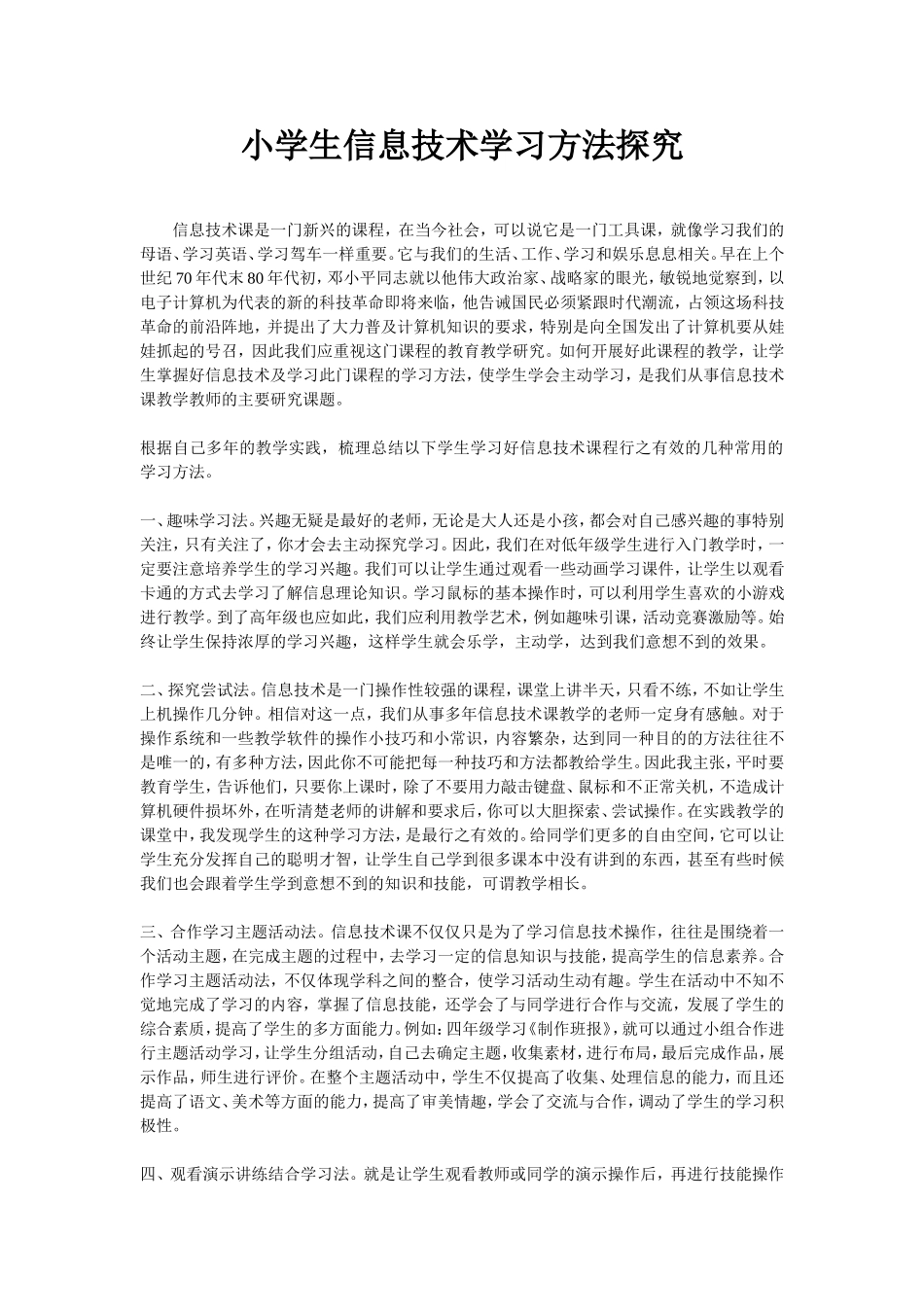 小学生信息技术学习方法探究_第1页