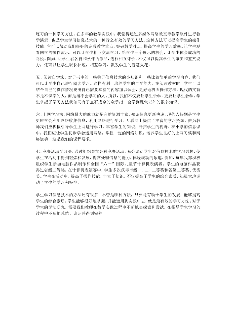 小学生信息技术学习方法探究_第2页