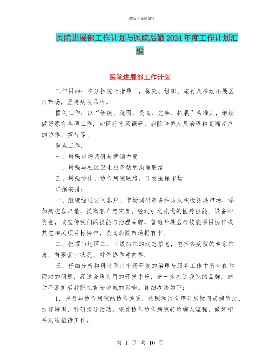 医院发展部工作计划与医院后勤2024年度工作计划汇编_第1页