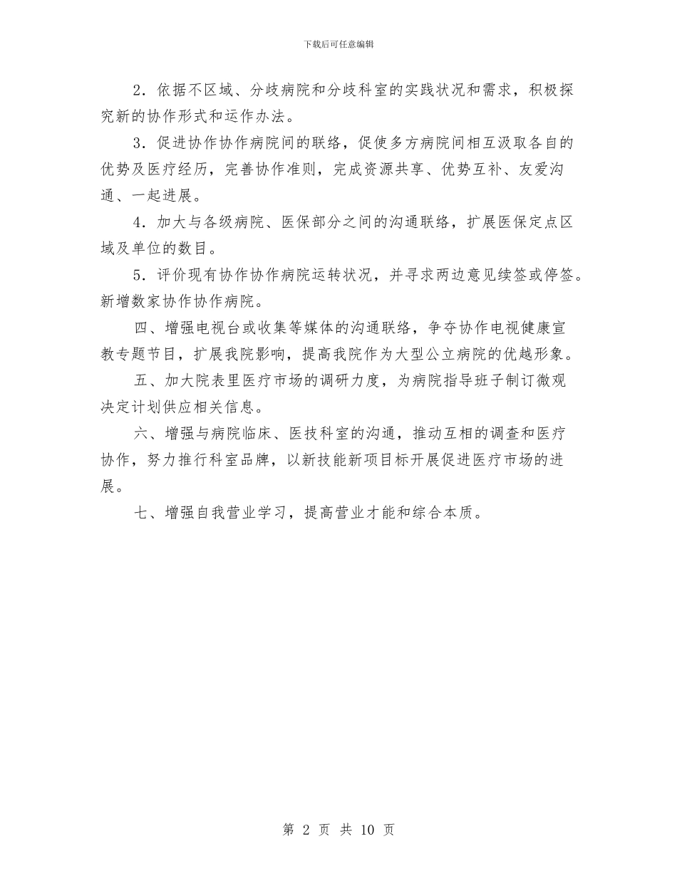 医院发展部工作计划与医院后勤2024年度工作计划汇编_第2页