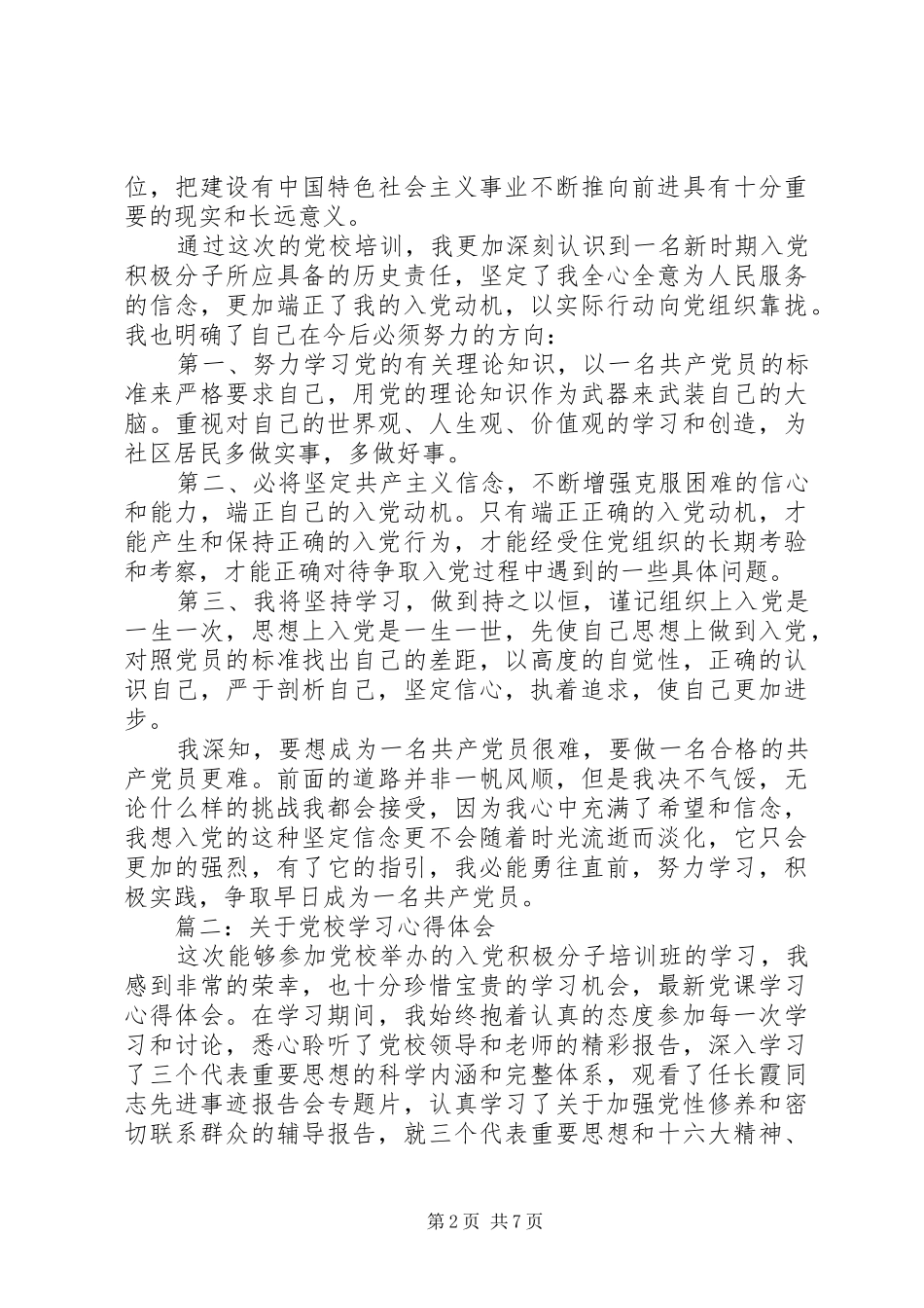 关于党校学习心得体会_第2页