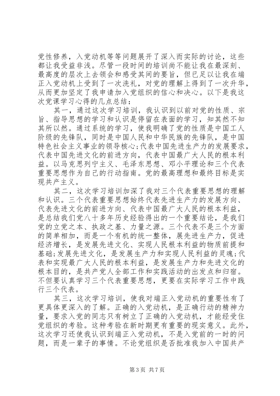 关于党校学习心得体会_第3页