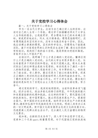 关于党校学习心得体会