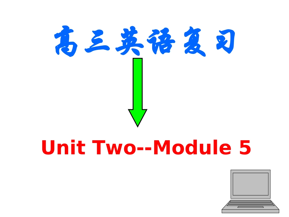 模块五第二单元课件 模块五 模块五_第1页