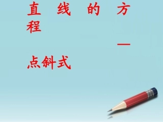 高中数学 212直线的方程：点斜式课件 苏教版必修2 课件
