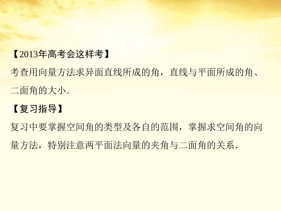 高考数学一轮复习 第八篇 立体几何第8讲 立体几何中的向量方法(二)课件 理 课件_第3页