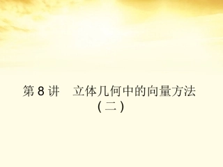 高考数学一轮复习 第八篇 立体几何第8讲 立体几何中的向量方法(二)课件 理 课件