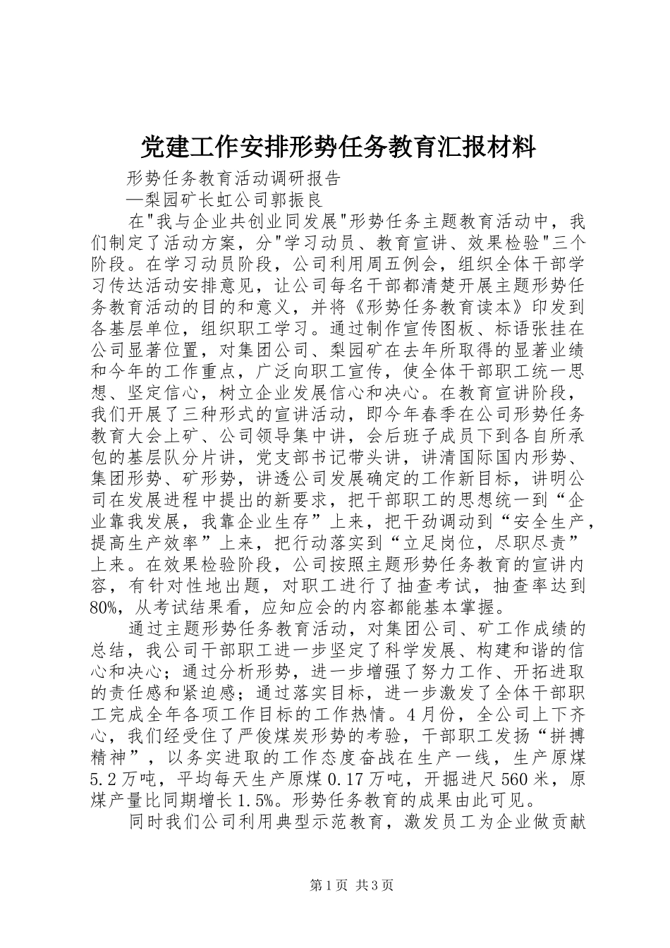 党建工作安排形势任务教育汇报材料 _第1页