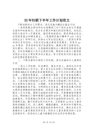 XX年妇联下半年工作计划范文 