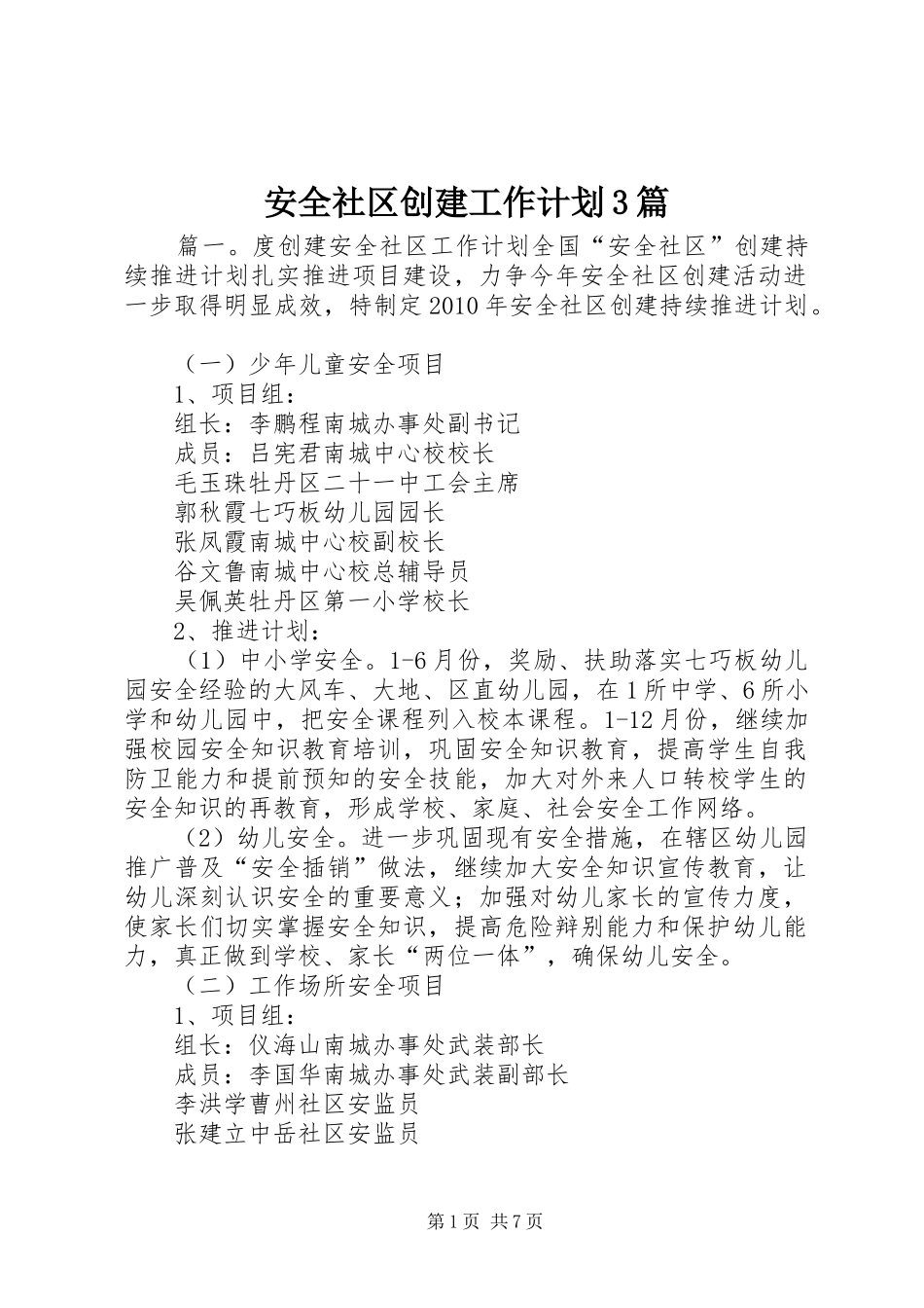 安全社区创建工作计划3篇_第1页