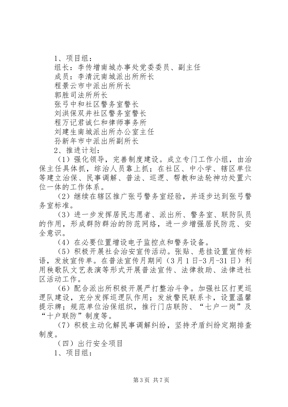安全社区创建工作计划3篇_第3页
