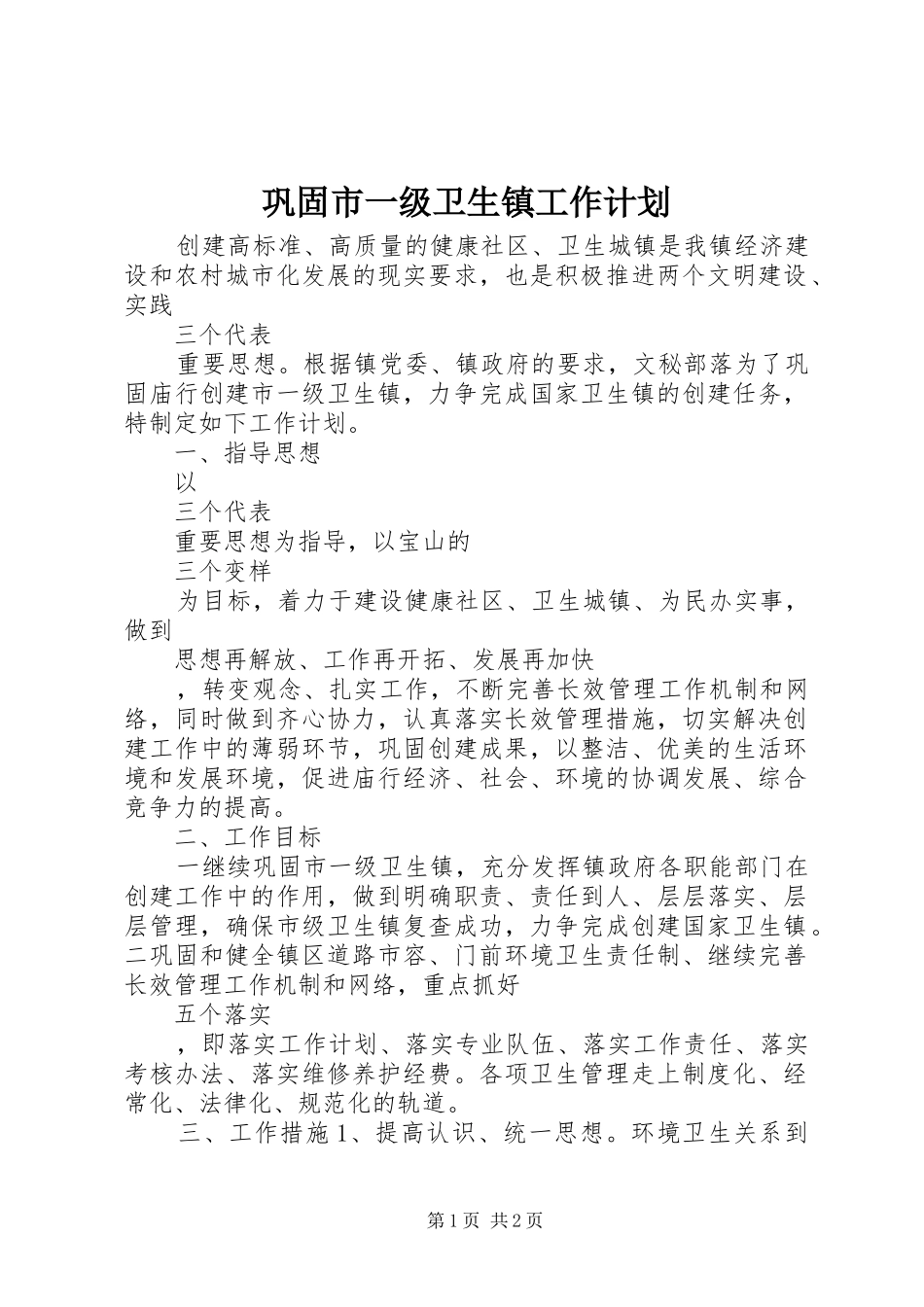 巩固市一级卫生镇工作计划 _第1页