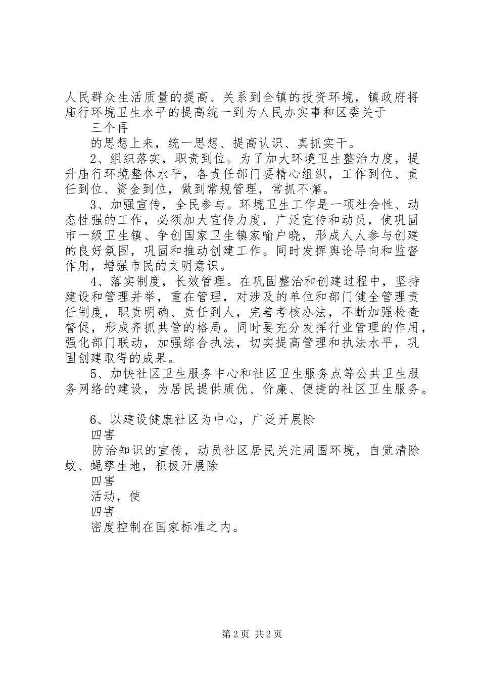 巩固市一级卫生镇工作计划 _第2页