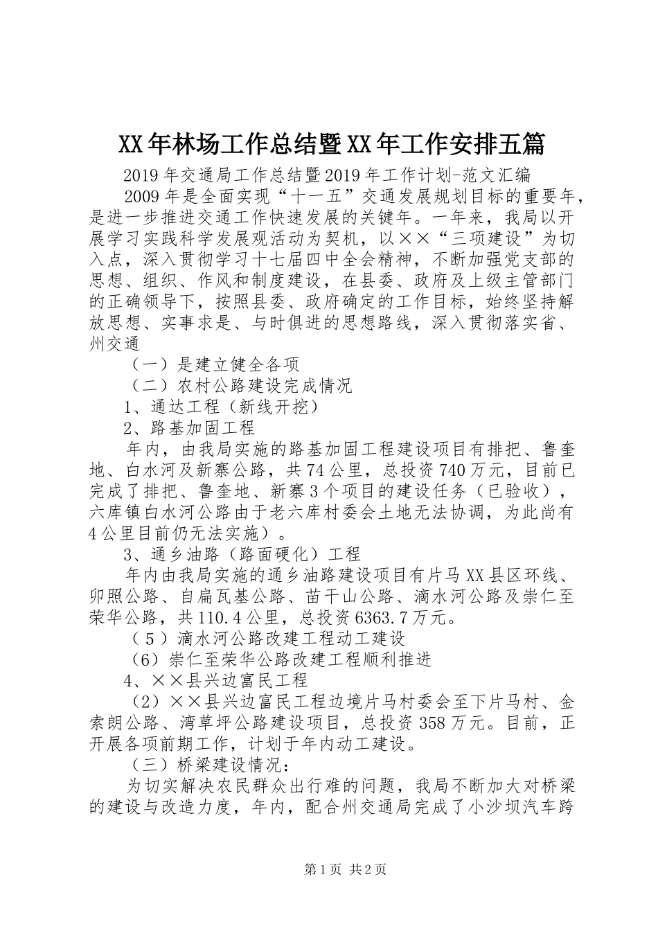 XX年林场工作总结暨XX年工作安排五篇 _第1页