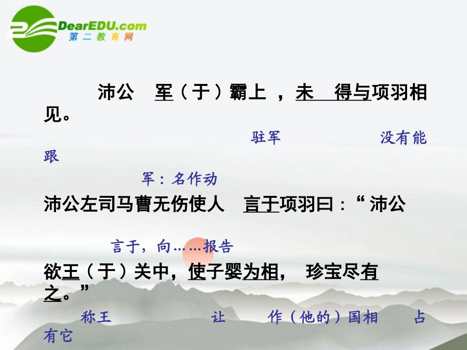 高中语文(鸿门宴)(2)课件 鲁教版必修2 课件_第3页