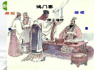 高中语文(鸿门宴)(2)课件 鲁教版必修2 课件