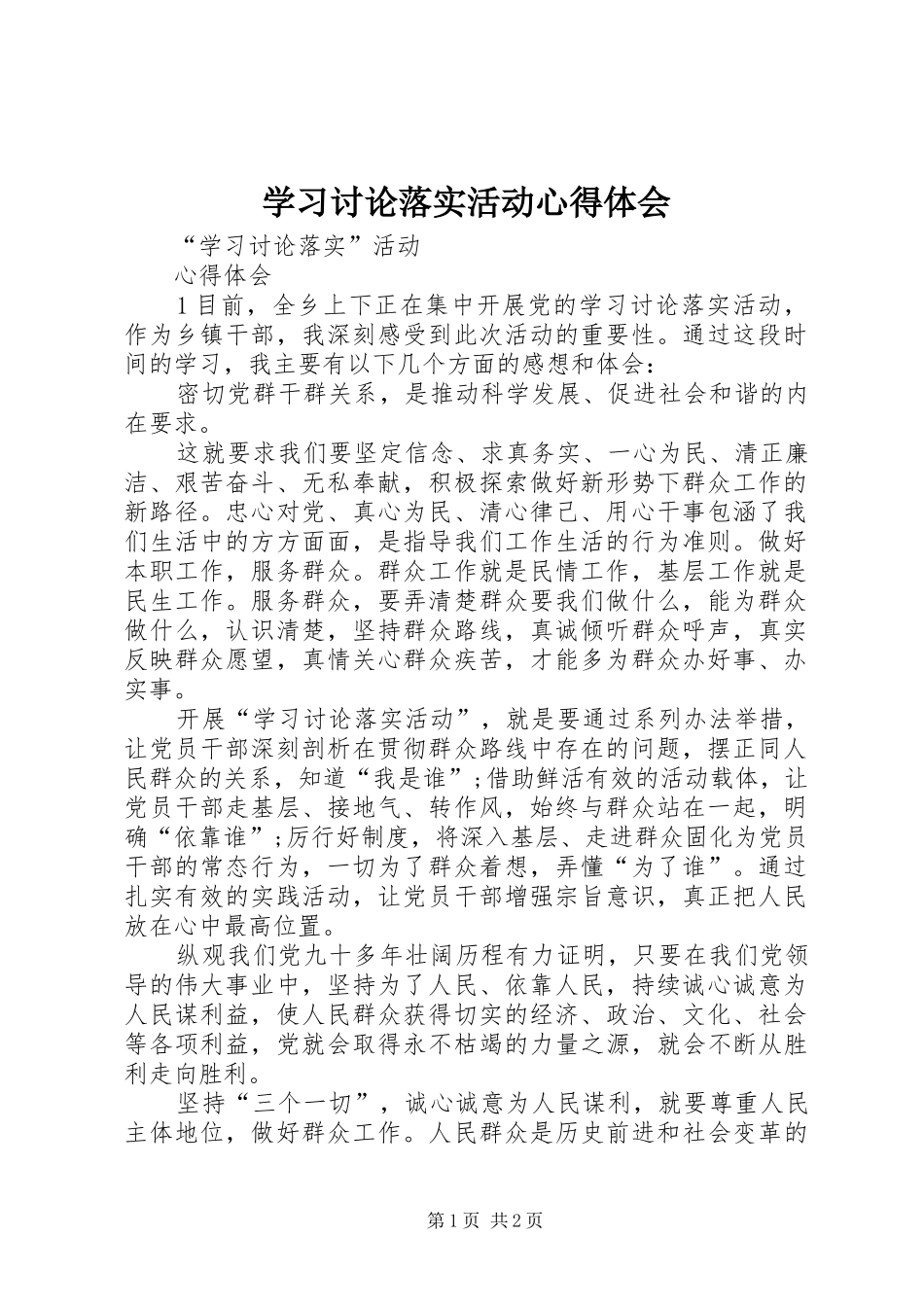 学习讨论落实活动心得体会_第1页