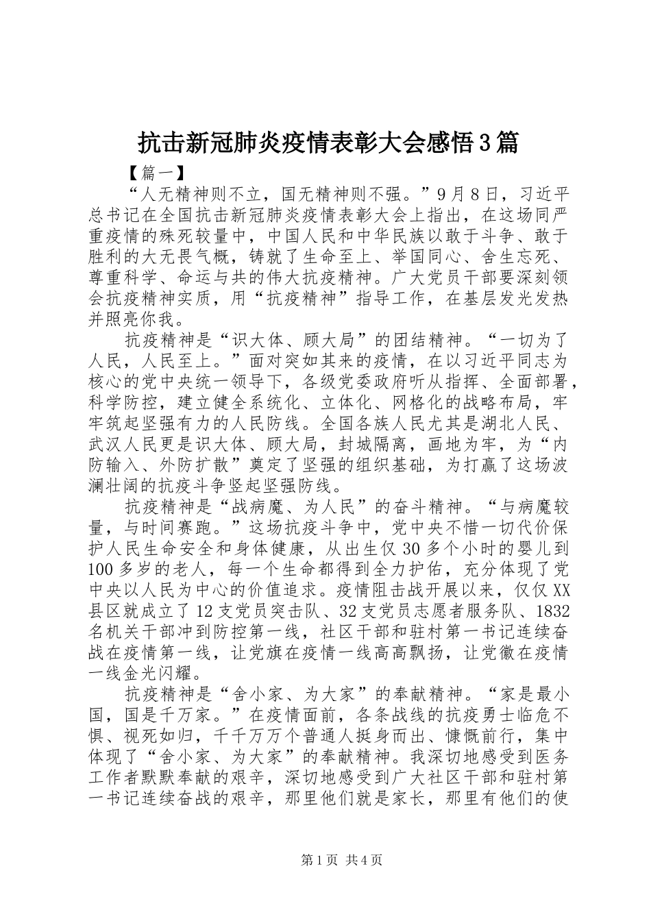 抗击新冠肺炎疫情表彰大会感悟3篇_第1页