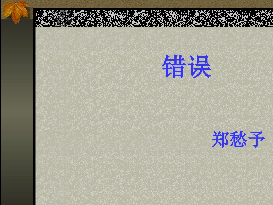 高一语文错误 课件_第1页