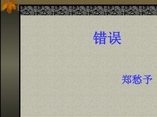 高一语文错误 课件