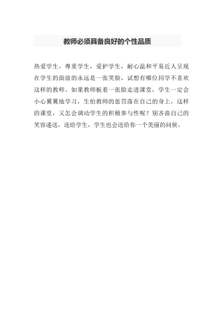 教师必须具备良好的个性品质