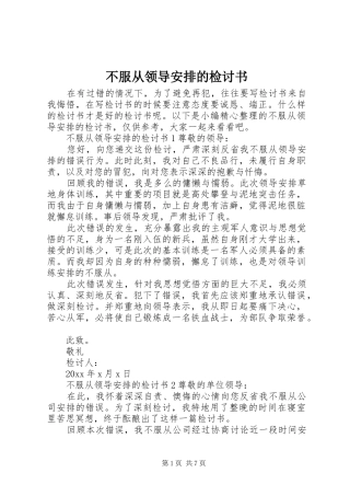 不服从领导安排的检讨书 