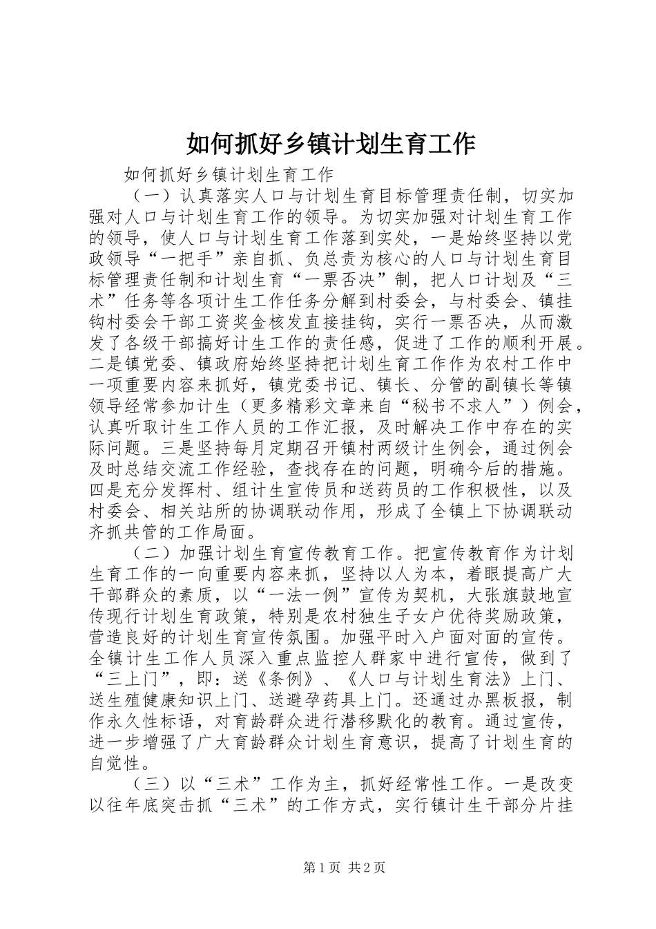 如何抓好乡镇计划生育工作 _第1页