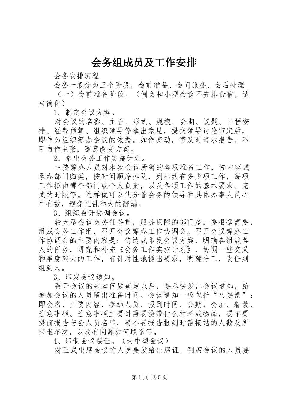 会务组成员及工作安排 _第1页